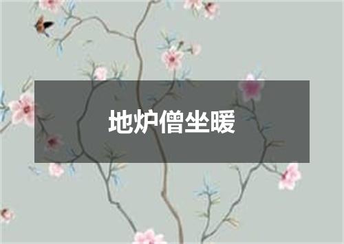 地炉僧坐暖