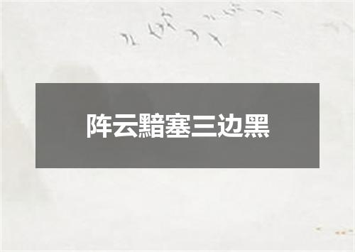 阵云黯塞三边黑