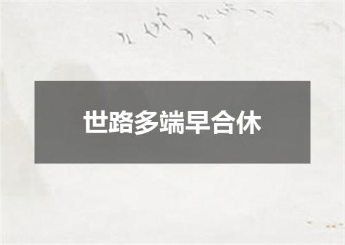 世路多端早合休