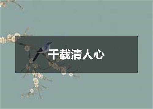 千载清人心