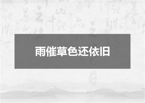 雨催草色还依旧