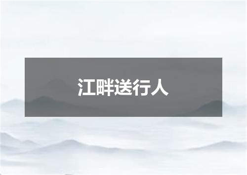 江畔送行人