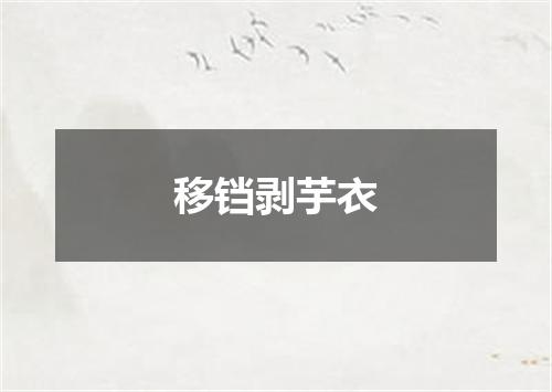 移铛剥芋衣