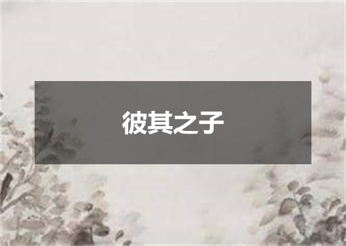 彼其之子