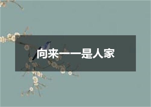向来一一是人家