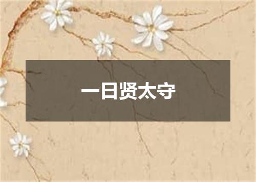 一日贤太守