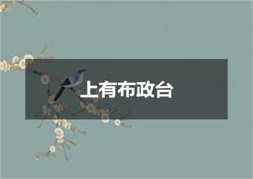 上有布政台