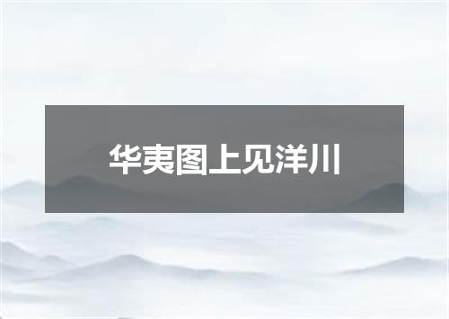 华夷图上见洋川
