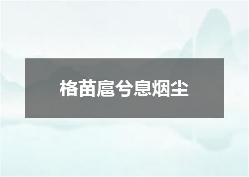 格苗扈兮息烟尘