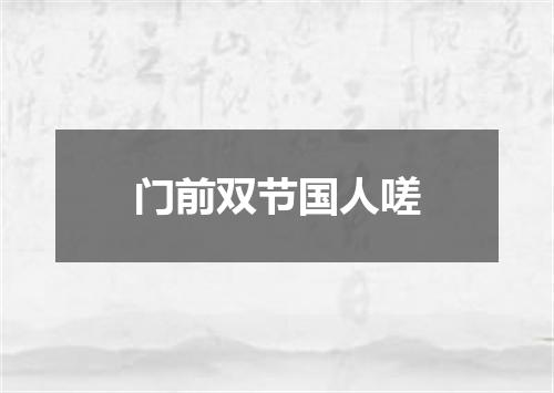 门前双节国人嗟