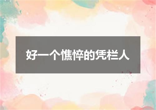 好一个憔悴的凭栏人