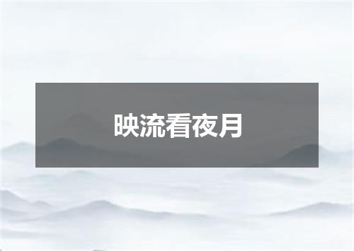 映流看夜月