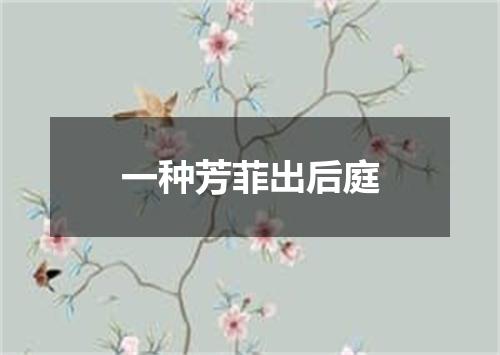 一种芳菲出后庭