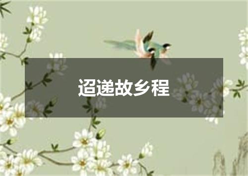 迢递故乡程