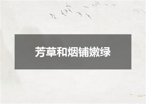 芳草和烟铺嫩绿