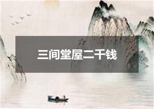 三间堂屋二千钱