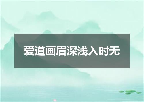 爱道画眉深浅入时无