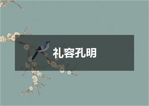 礼容孔明