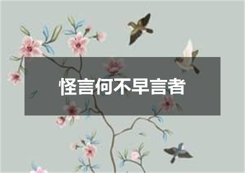 怪言何不早言者