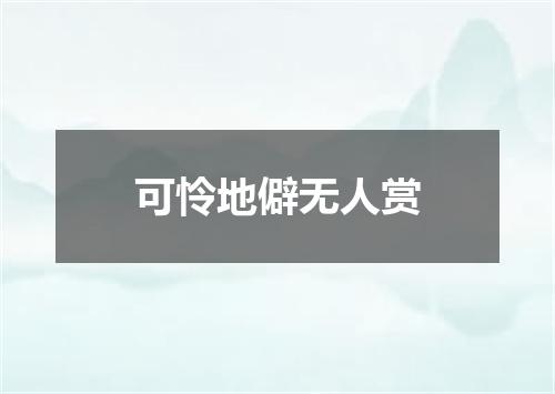 可怜地僻无人赏