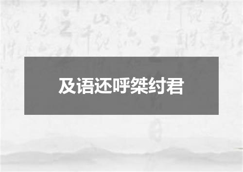 及语还呼桀纣君