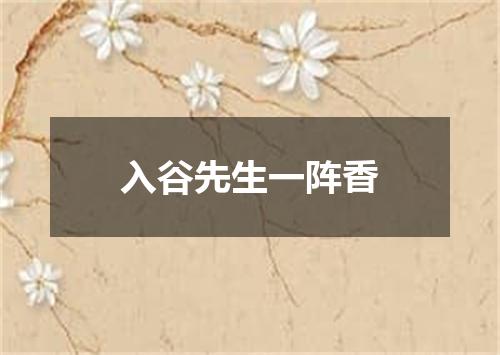 入谷先生一阵香