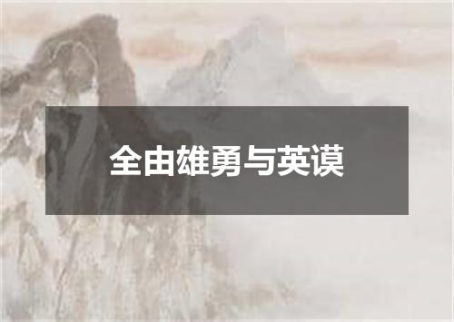 全由雄勇与英谟