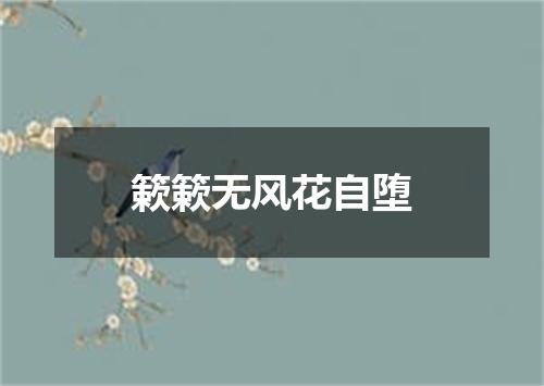 簌簌无风花自堕