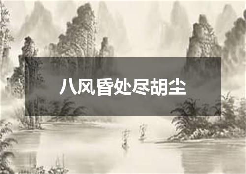 八风昏处尽胡尘