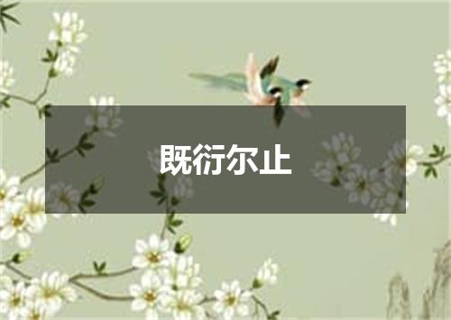 既衍尔止