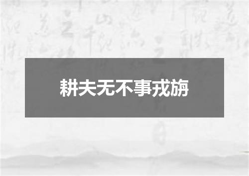 耕夫无不事戎旃