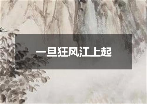 一旦狂风江上起