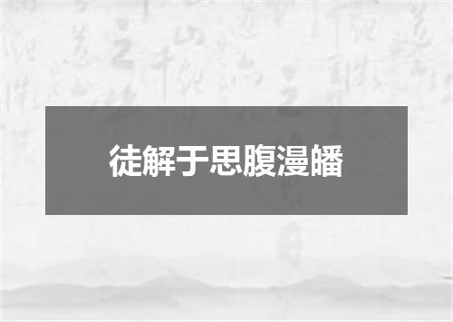 徒解于思腹漫皤