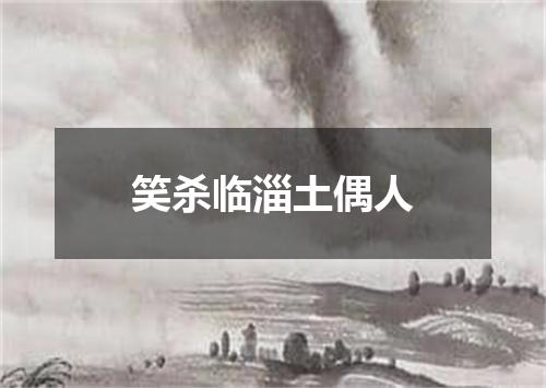 笑杀临淄土偶人