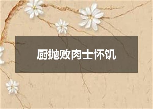 厨抛败肉士怀饥