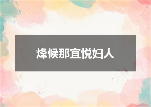 烽候那宜悦妇人