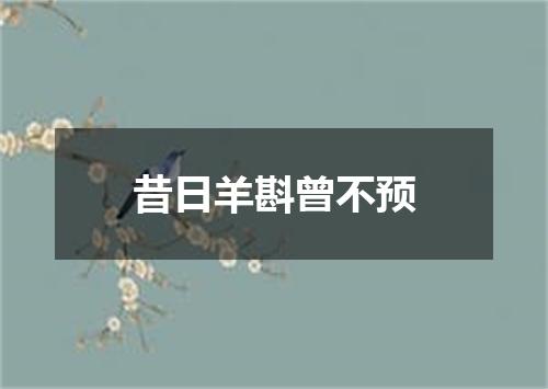 昔日羊斟曾不预