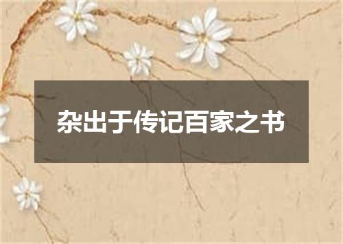 杂出于传记百家之书