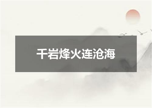 千岩烽火连沧海