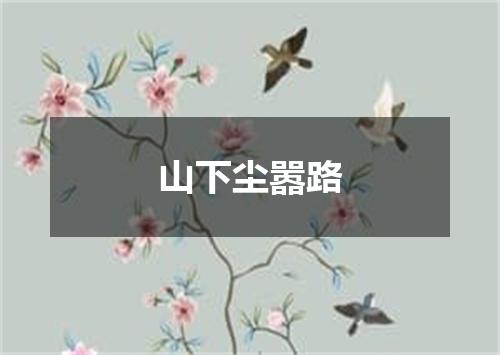 山下尘嚣路
