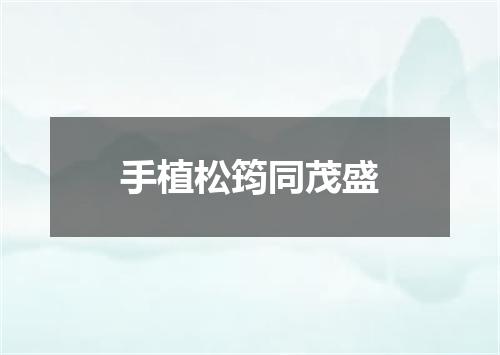 手植松筠同茂盛
