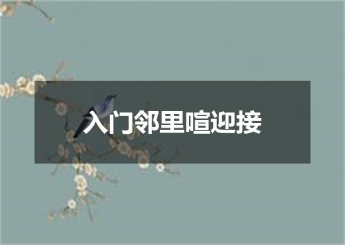 入门邻里喧迎接