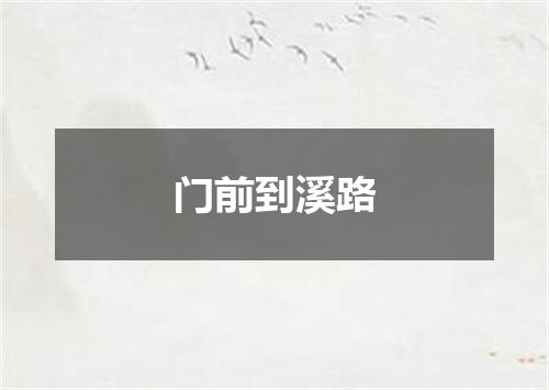 门前到溪路