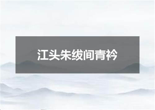 江头朱绂间青衿