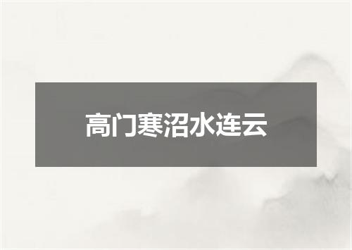 高门寒沼水连云