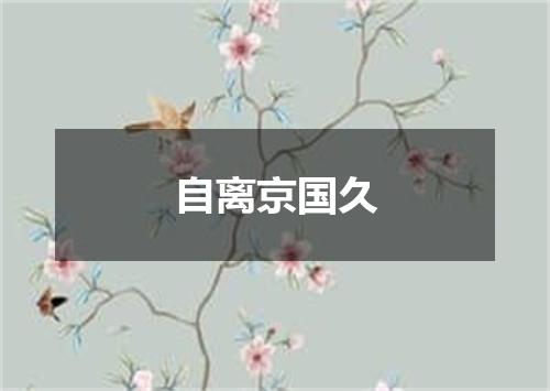 自离京国久