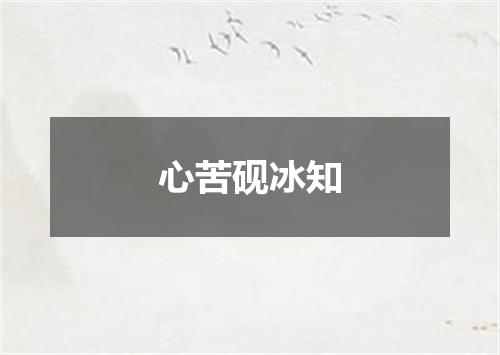 心苦砚冰知