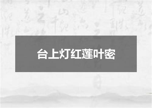 台上灯红莲叶密