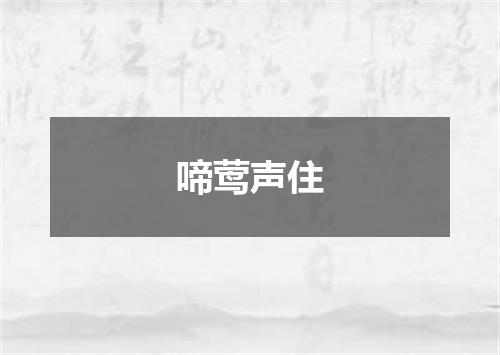 啼莺声住
