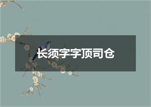 长须字字顶司仓